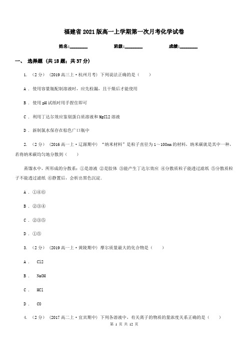 福建省2021版高一上学期第一次月考化学试卷