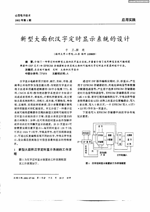 新型大面积汉字定时显示系统的设计