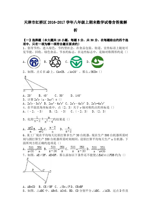 天津市红桥区2016-2017学年八年级上期末数学试卷含答案解析(word文档良心出品)