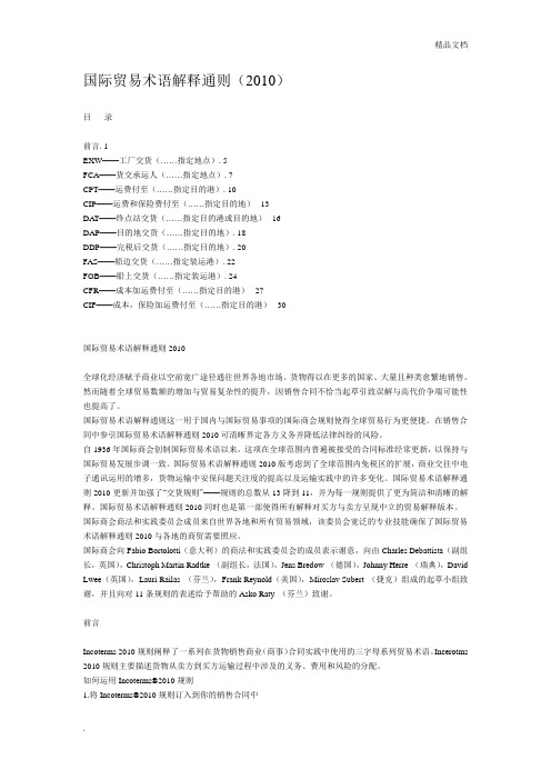 国际贸易术语解释通则(中文版)