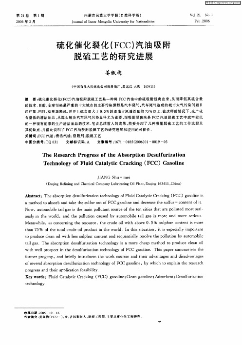 硫化催化裂化(FCC)汽油吸附脱硫工艺的研究进展