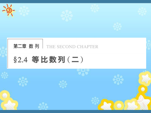 高中数学第二章2.4等比数列(二)学案课件苏教版必修