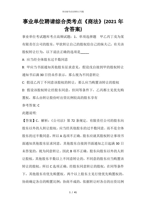事业单位招聘综合类考点《商法》(2021年含答案)_1