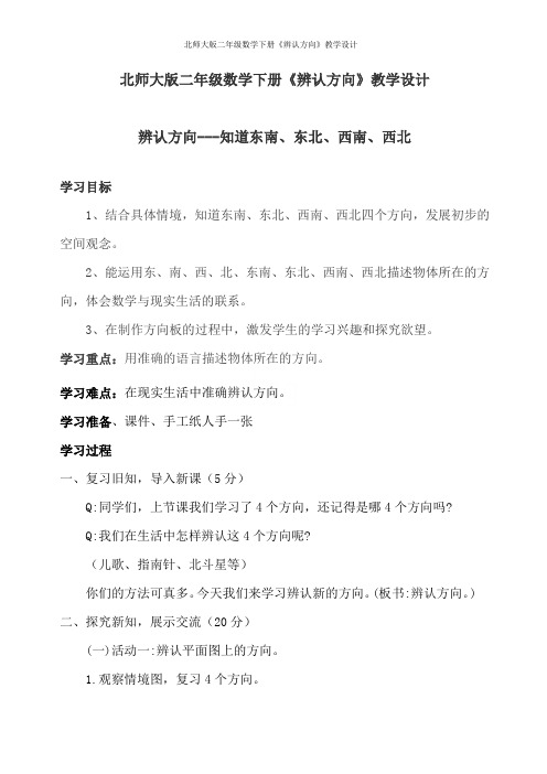 北师大版二年级数学下册《辨认方向》教学设计