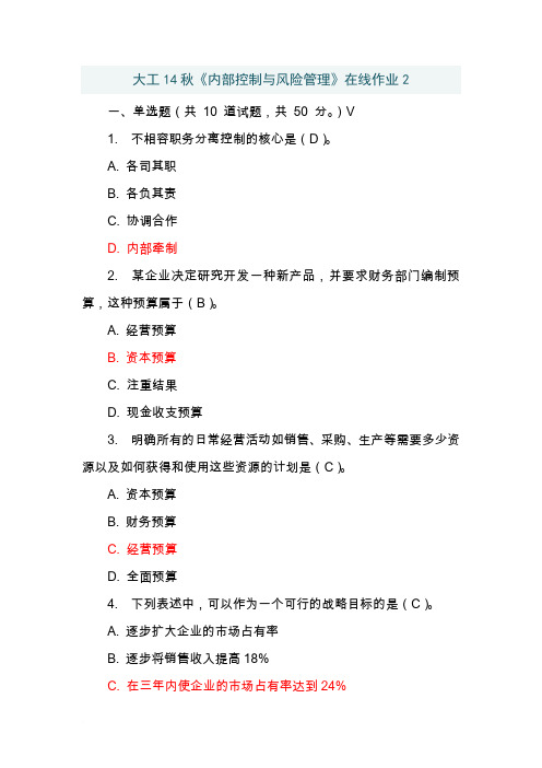 大工14秋《内部控制与风险管理》在线作业2