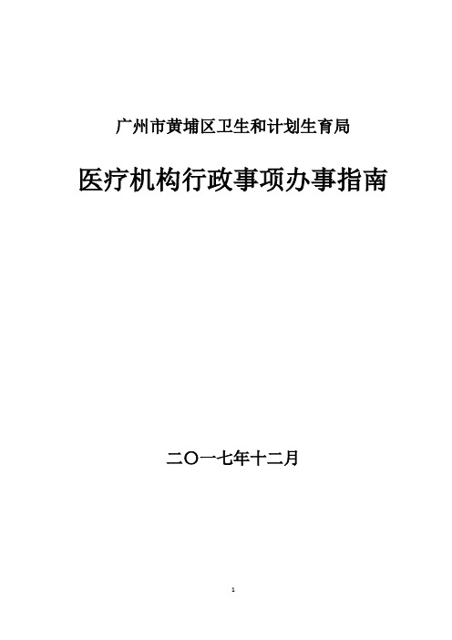 广州黄埔区卫生和计划生育局