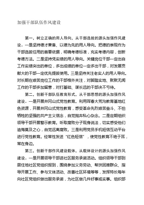 加强干部队伍作风建设