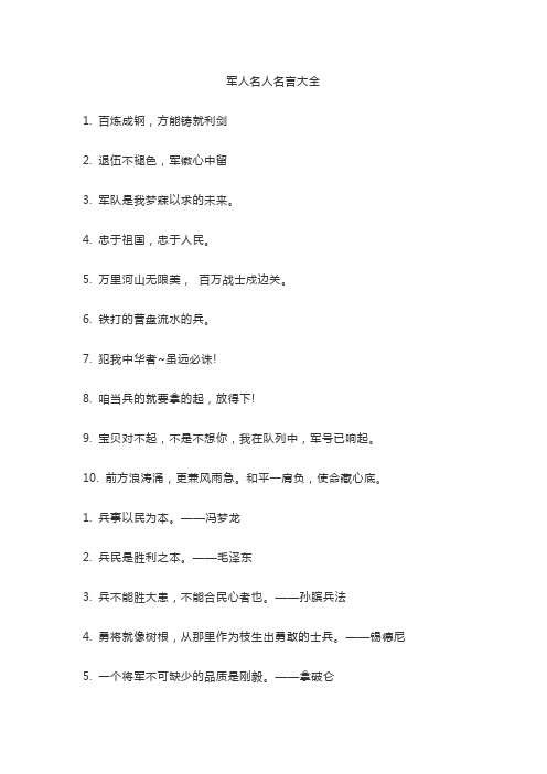 军人名人名言大全