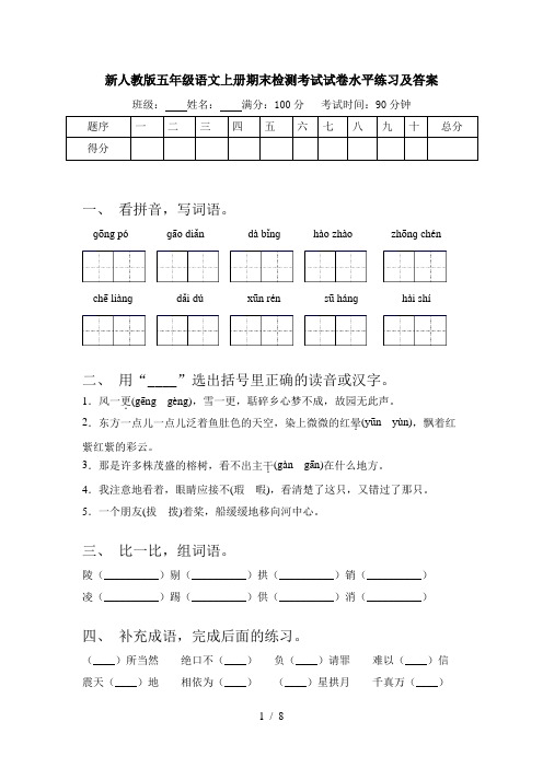 新人教版五年级语文上册期末检测考试试卷水平练习及答案