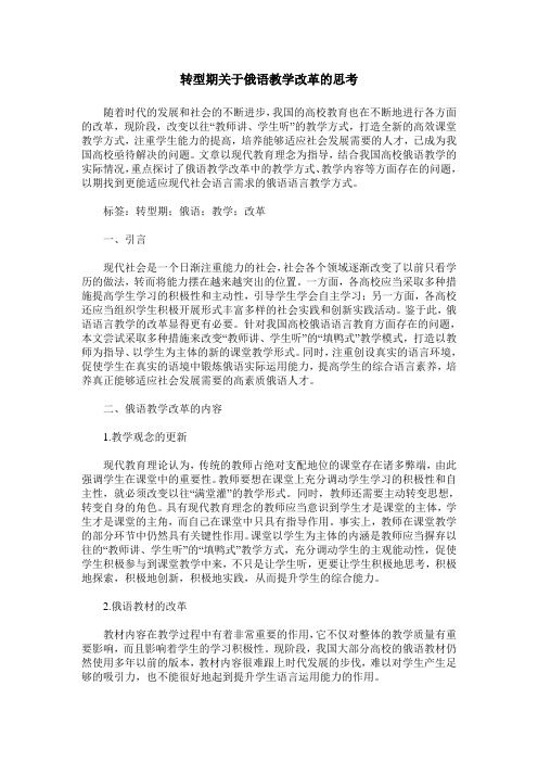 转型期关于俄语教学改革的思考