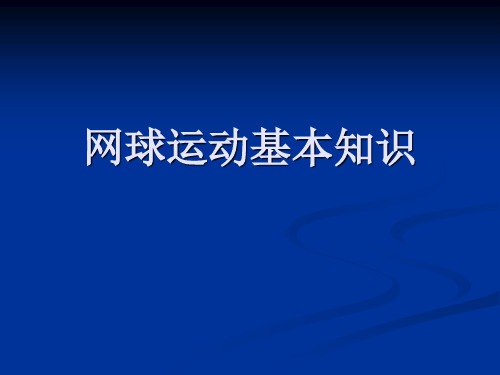 第一讲网球运动概述