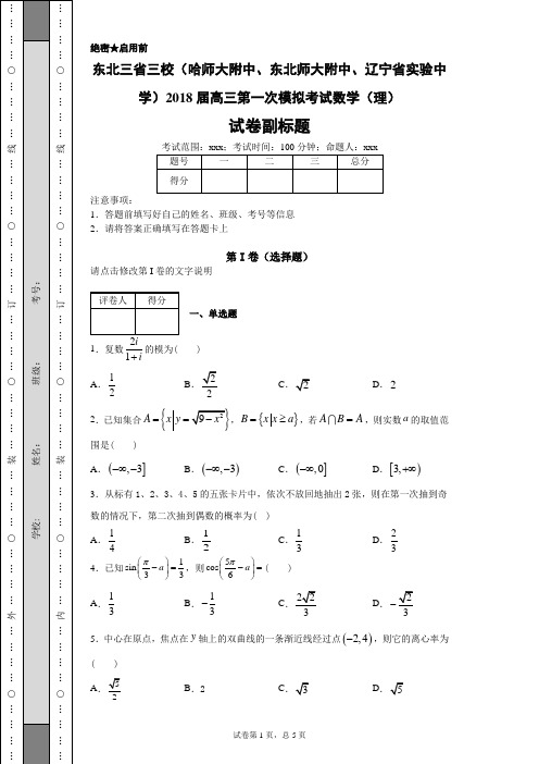 东北三省三校(哈师大附中、东北师大附中、辽宁省实验中学)2018届高三第一次模拟考试数学(理)