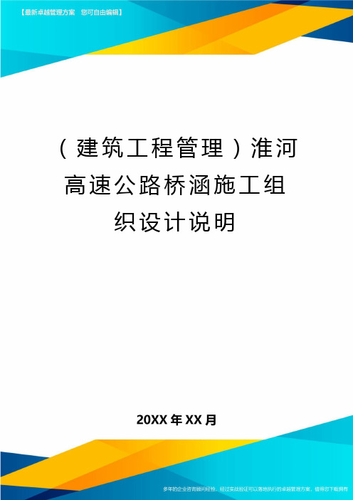 [建筑工程施工管理]淮河高速公路桥涵施工组织设计说明