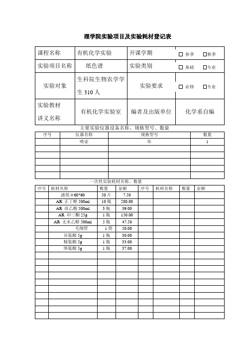 实验项目及实验耗材登记表