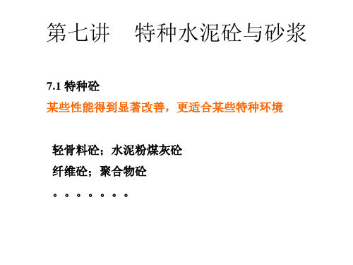 第七讲  特种水泥砼与砂浆