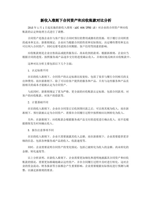 新收入准则下合同资产和应收账款对比分析