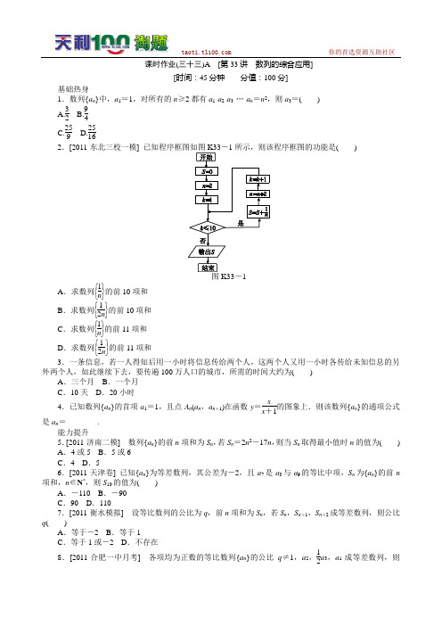 2013届高三人教B版文科数学一轮复习课时作业(33)数列的综合应用A
