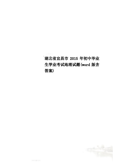湖北省宜昌市2015年初中毕业生学业考试地理试题(word版含答案)