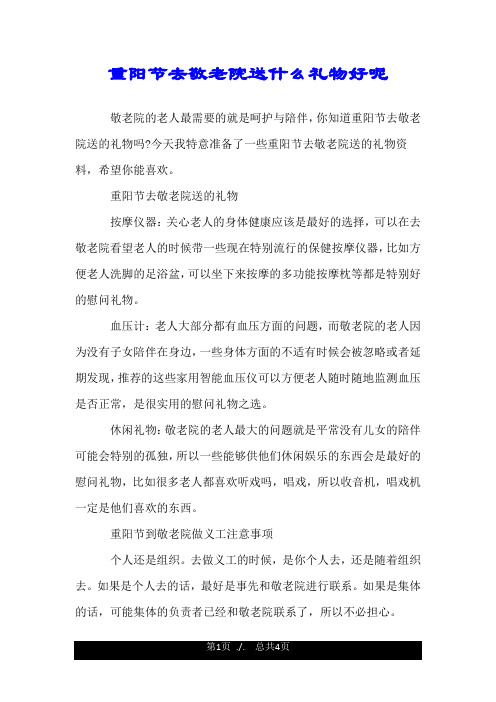 重阳节去敬老院送什么礼物好呢.doc