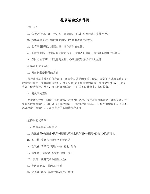 花草茶功效和作用