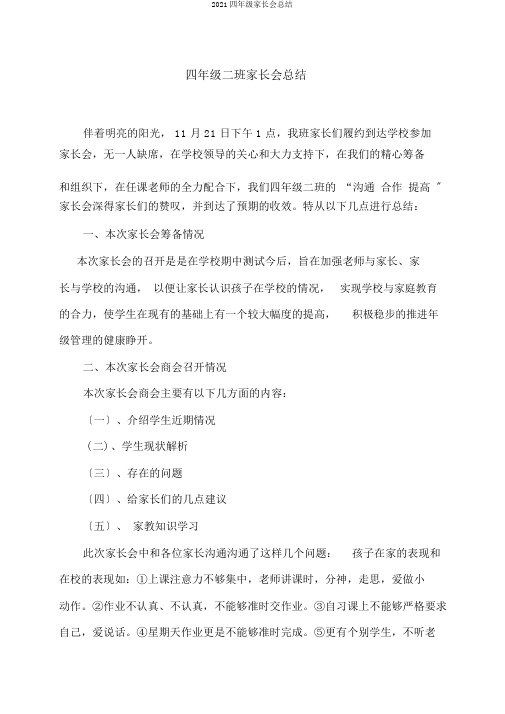 2018四年级家长会总结