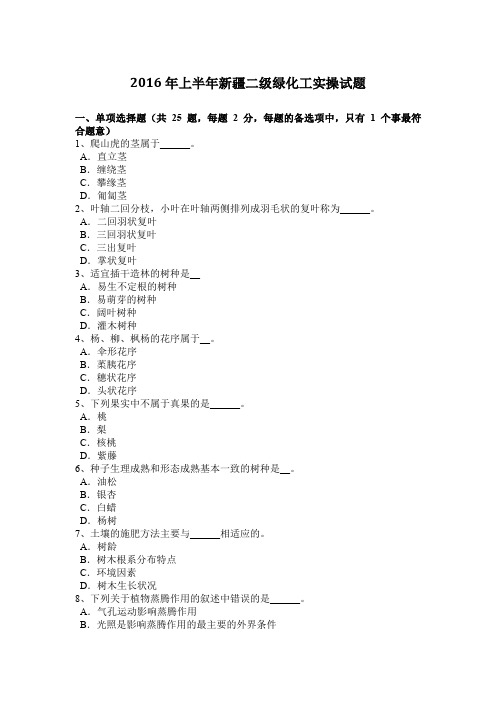 2016年上半年新疆二级绿化工实操试题