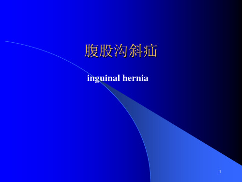 小儿腹股沟斜疝ppt课件