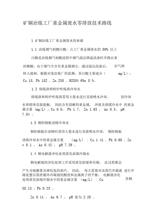 矿铜冶炼工厂重金属废水零排放技术路线-2019年文档资料
