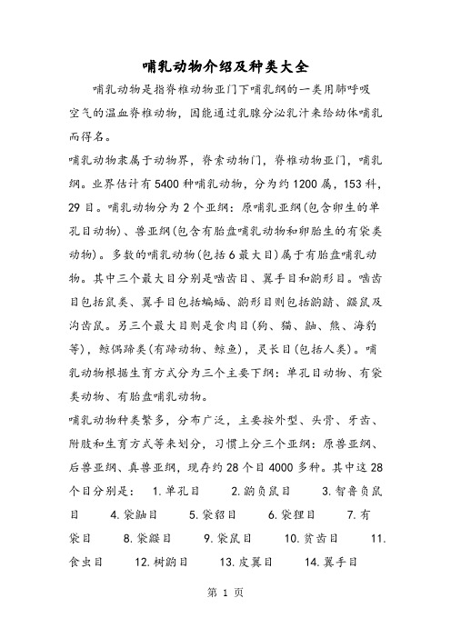 哺乳动物介绍及种类大全-2019年教学文档