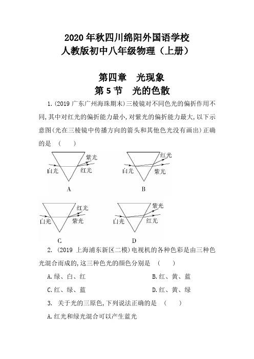 人教版八年级物理上册课后提升训练(第四章   第5节 光的色散)附答案
