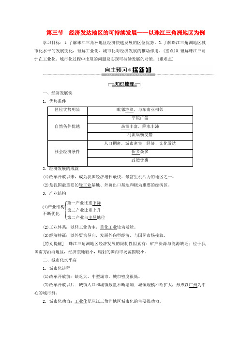 2019_2020学年高中地理第4单元经济发达地区的可持续发展——以珠江三角洲地区为例学案鲁教版