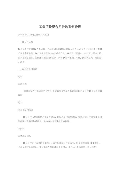 某集团投资公司失败案例分析(doc10).doc