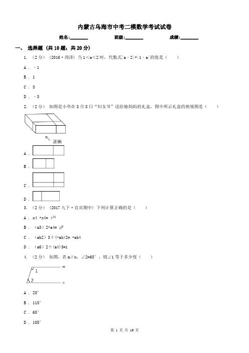 内蒙古乌海市中考二模数学考试试卷