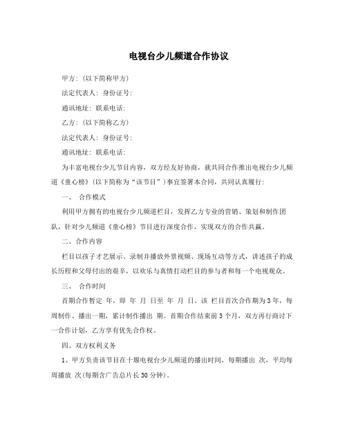 电视台少儿频道合作协议