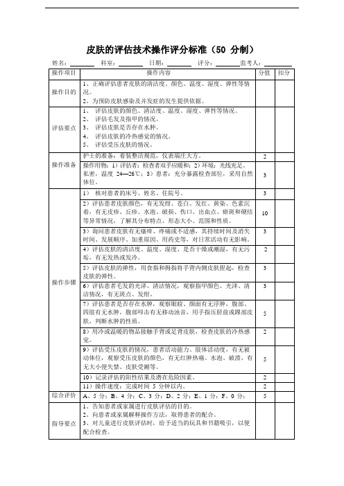 皮肤的评估技术操作评分标准(50 分制)