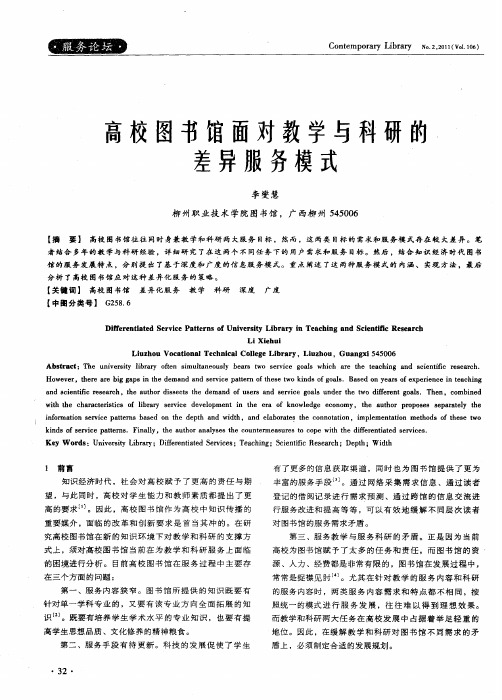 高校图书馆面对教学与科研的差异服务模式