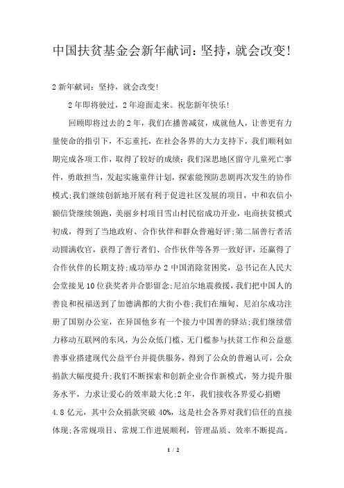 2021年中国扶贫基金会新年献词：坚持,就会改变!