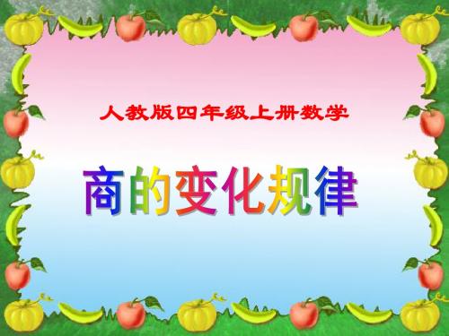 人教版四年级上册数学《商的变化规律》课件