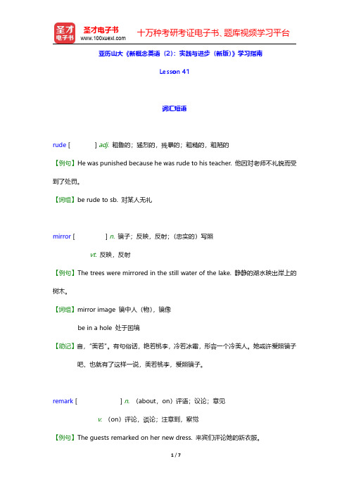 亚历山大《新概念英语(2)：实践与进步(新版)》学习指南【词汇短语+课文精解+语法知识+练习答案】(