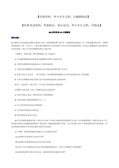 MBA联考奇迹分精练篇