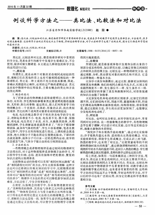 例谈科学方法之——类比法、比较法和对比法