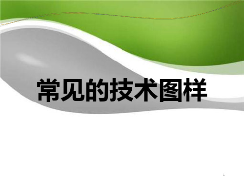 高中苏教版通用技术1第六章同步教学常见的技术图样 (共60张)PPT课件