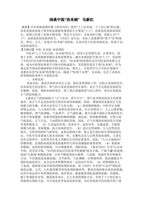 浅谈中医“治未病”   马新红