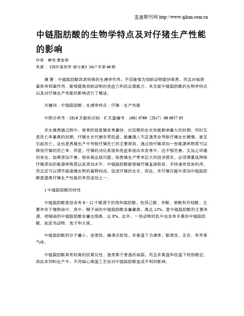 中链脂肪酸的生物学特点及对仔猪生产性能的影响