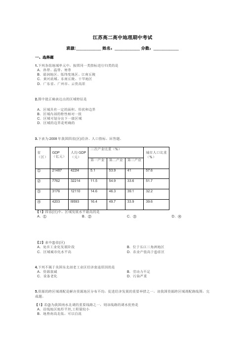江苏高二高中地理期中考试带答案解析
