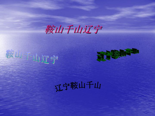 《辽宁千山旅游名胜》PPT课件