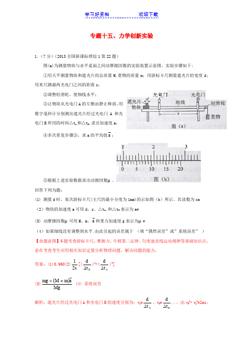 高考物理真题分类解析专题 力学创新实验