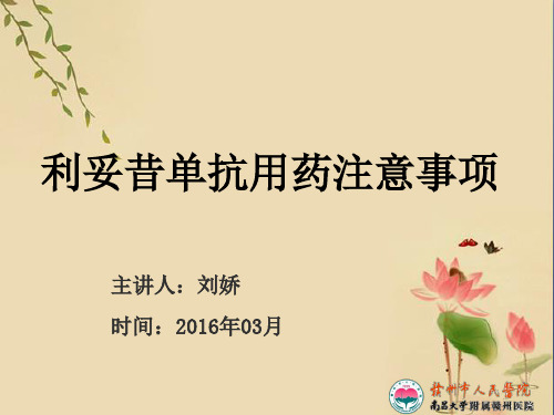 利妥昔单抗用药注意事项