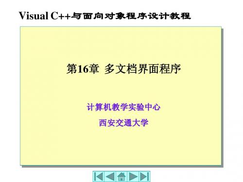 第16章多文档界面程序