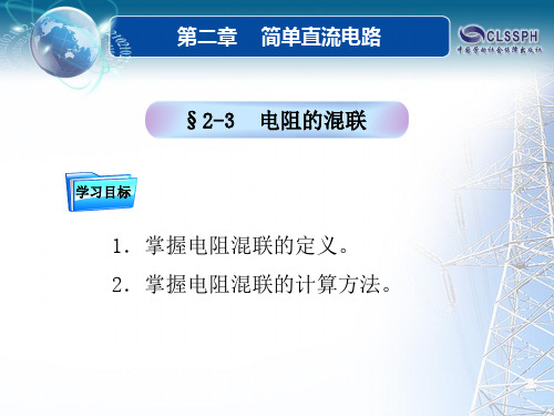 电路的连接——电阻的混联